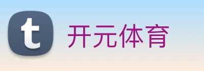 开元体育 logo